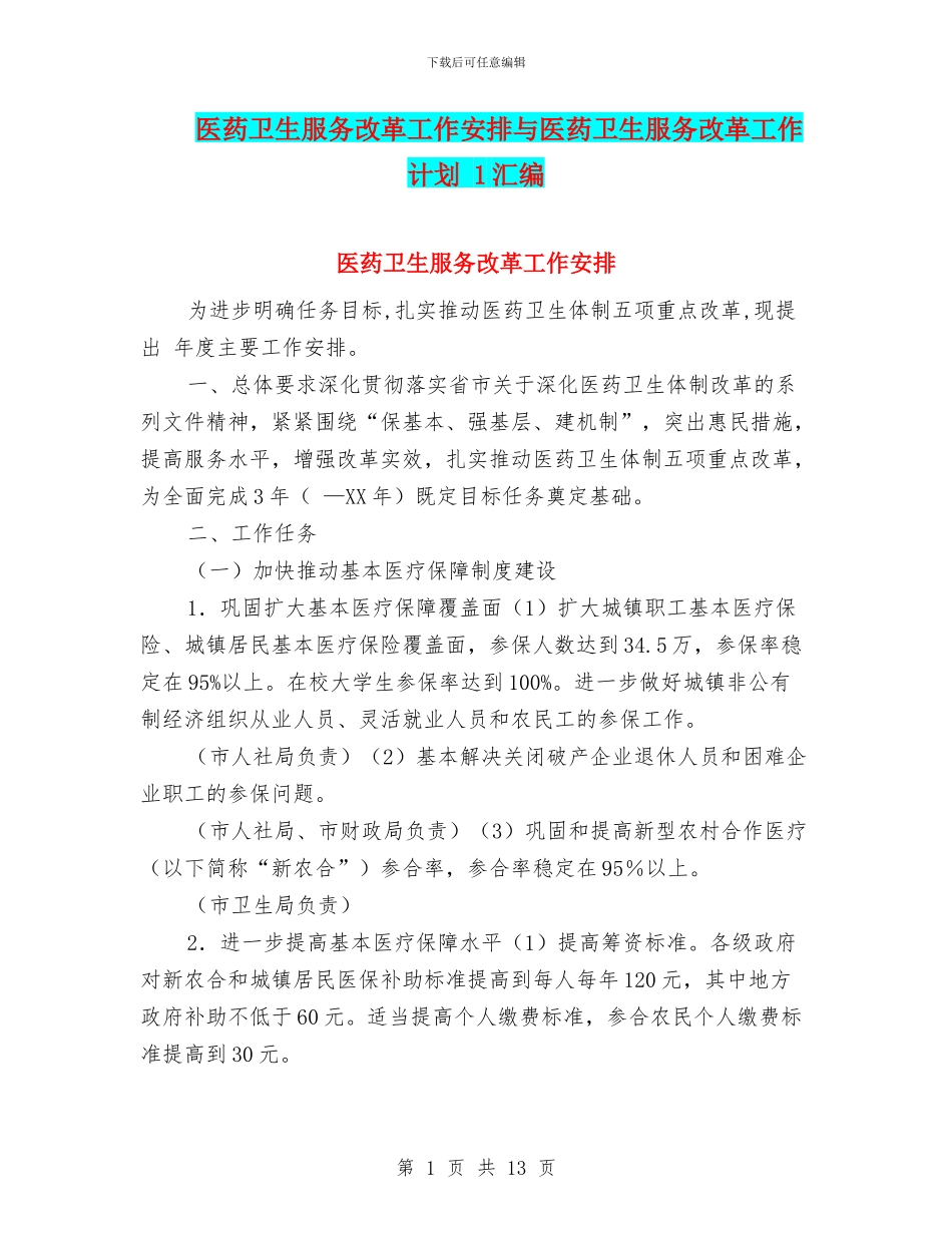 医药卫生服务改革工作安排与医药卫生服务改革工作计划_第1页