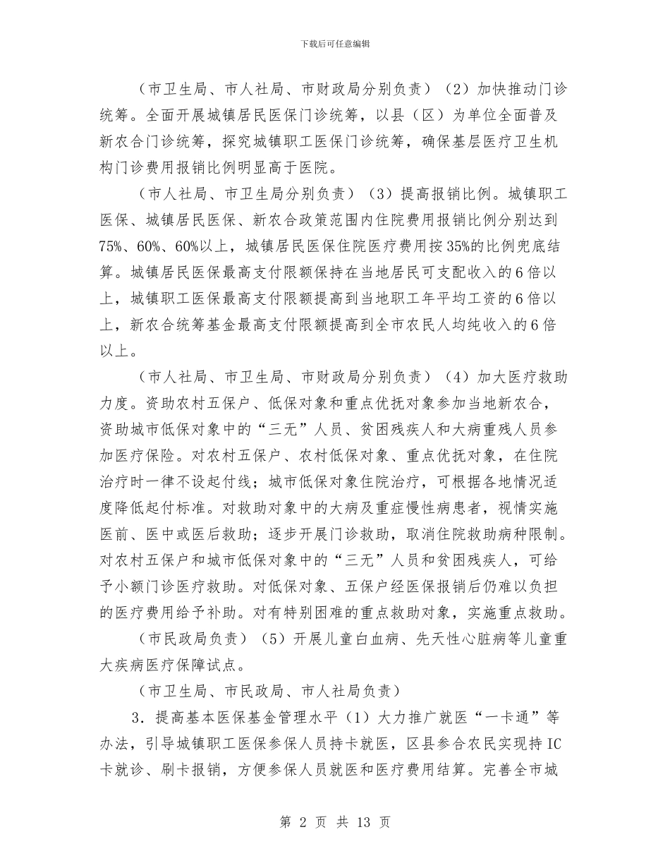 医药卫生服务改革工作安排与医药卫生服务改革工作计划_第2页