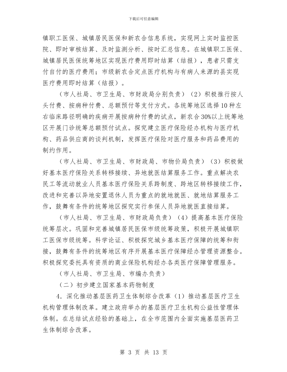医药卫生服务改革工作安排与医药卫生服务改革工作计划_第3页