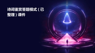 诗词鉴赏答题模式(已整理)课件