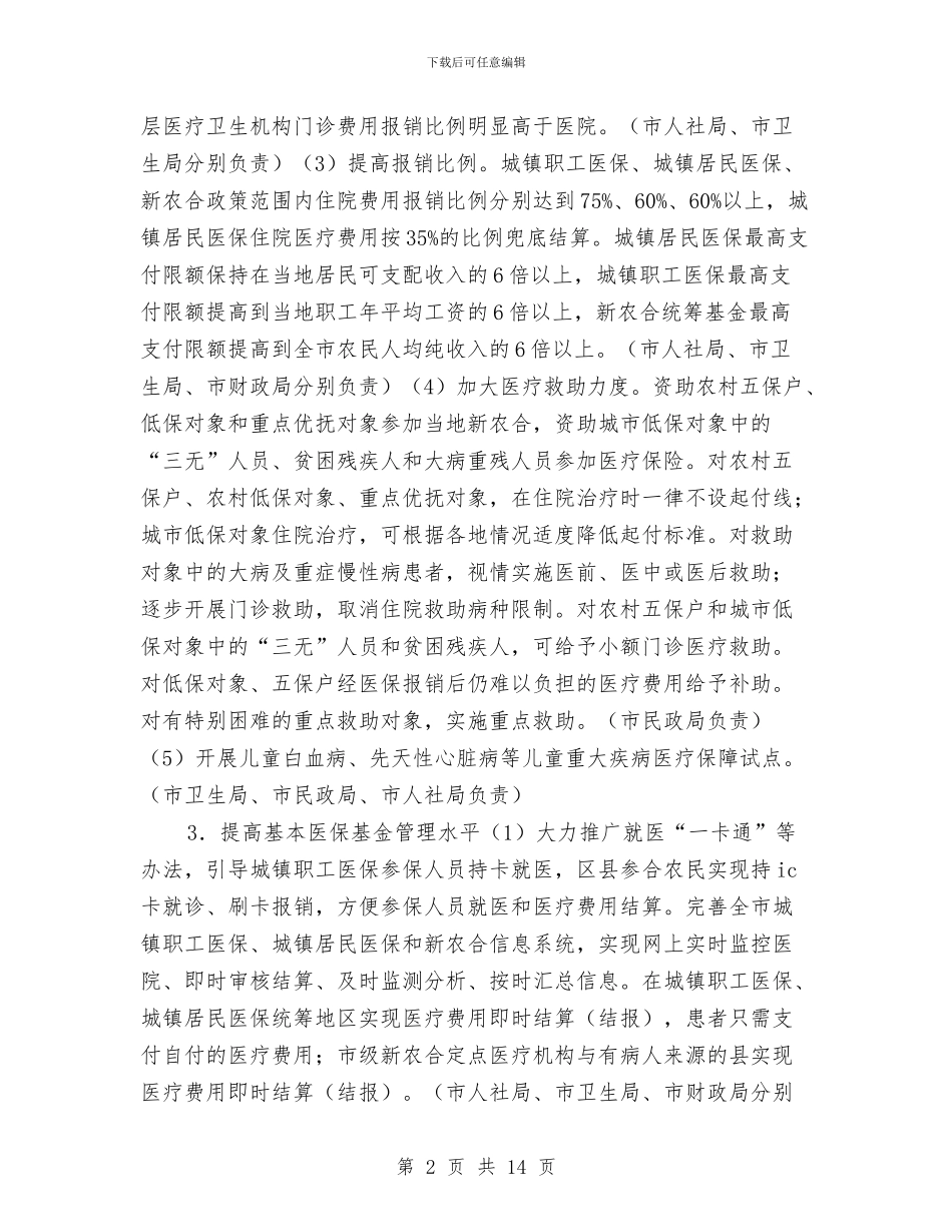 医药卫生服务改革工作计划与医药卫生服务改革工作计划范文汇编.doc_第2页