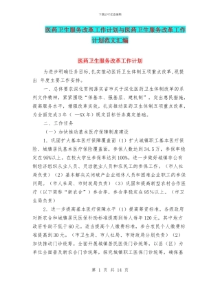 医药卫生服务改革工作计划与医药卫生服务改革工作计划范文汇编.doc