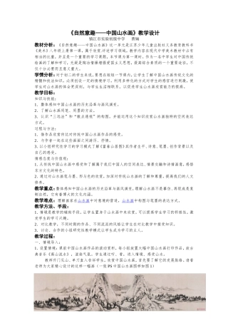 欣赏评述《自然意趣——中国山水画》教学设计