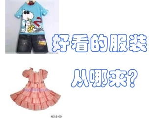 好看的服装哪里来