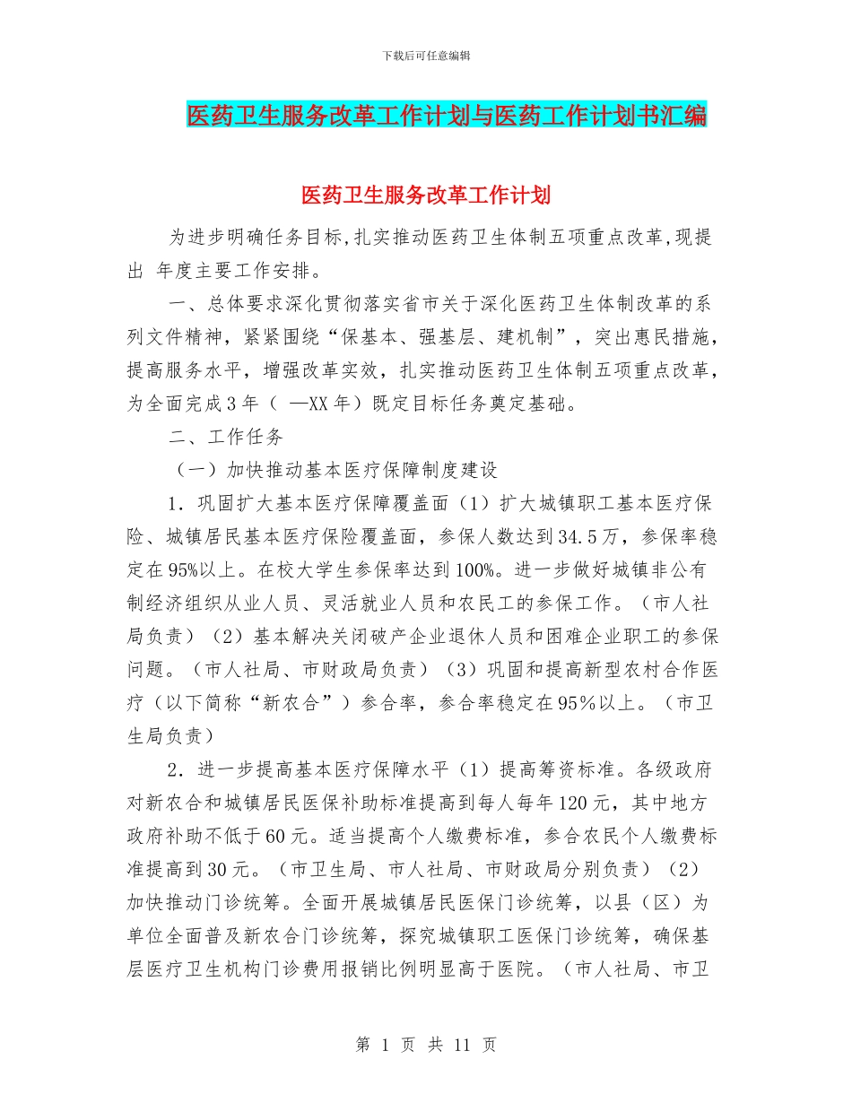 医药卫生服务改革工作计划与医药工作计划书汇编_第1页