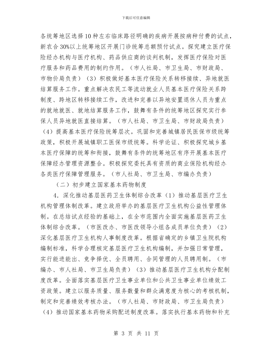 医药卫生服务改革工作计划与医药工作计划书汇编_第3页
