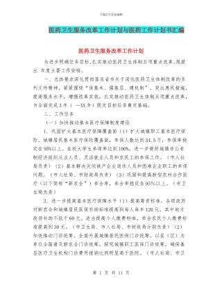 医药卫生服务改革工作计划与医药工作计划书汇编