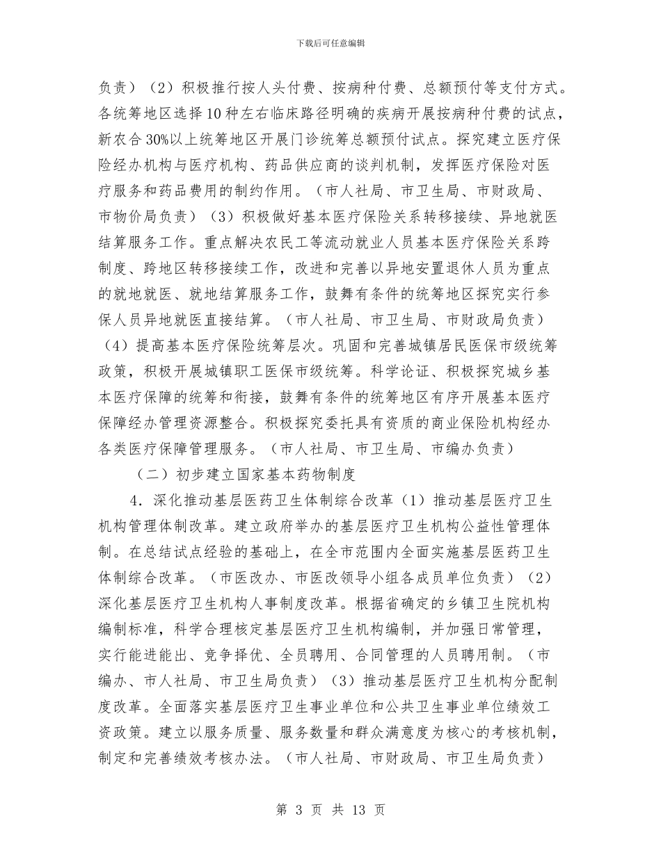 医药卫生服务改革工作计划与医药药品2024年销售计划汇编_第3页