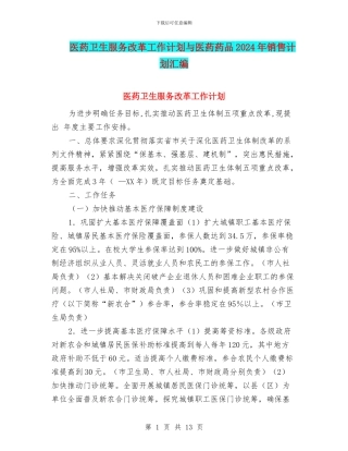 医药卫生服务改革工作计划与医药药品2024年销售计划汇编