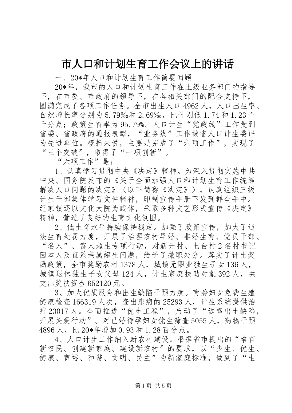 市人口和计划生育工作会议上的讲话 _第1页