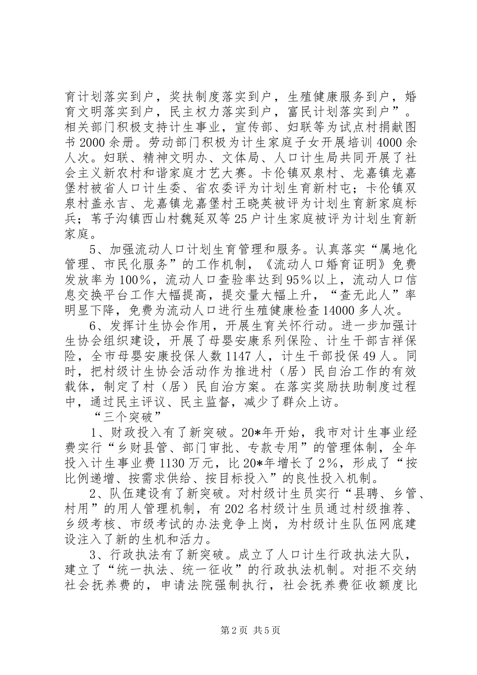 市人口和计划生育工作会议上的讲话 _第2页