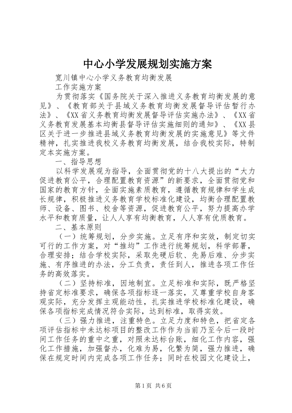 中心小学发展规划实施方案 _第1页