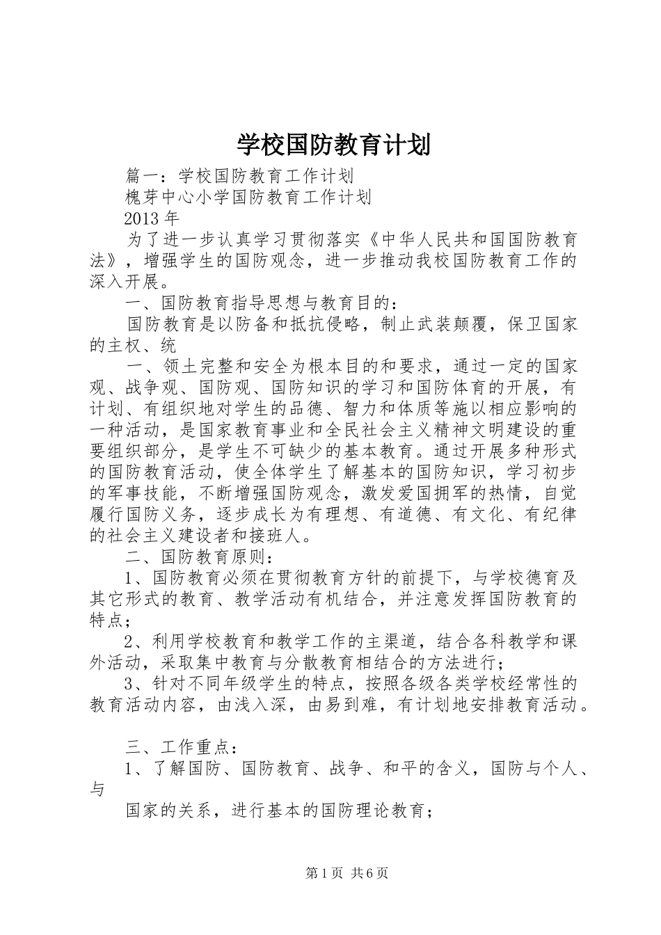 学校国防教育计划 _第1页