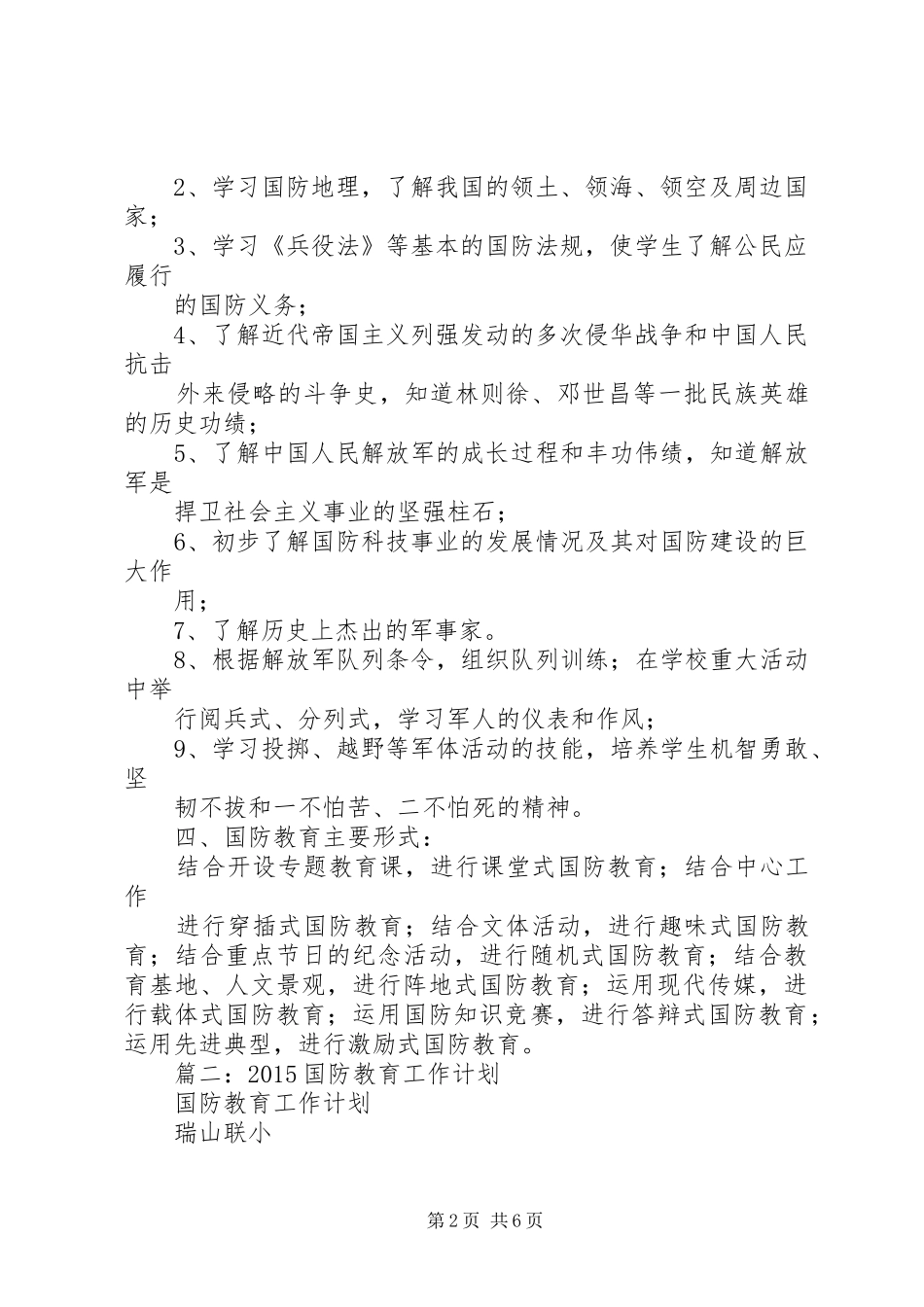 学校国防教育计划 _第2页