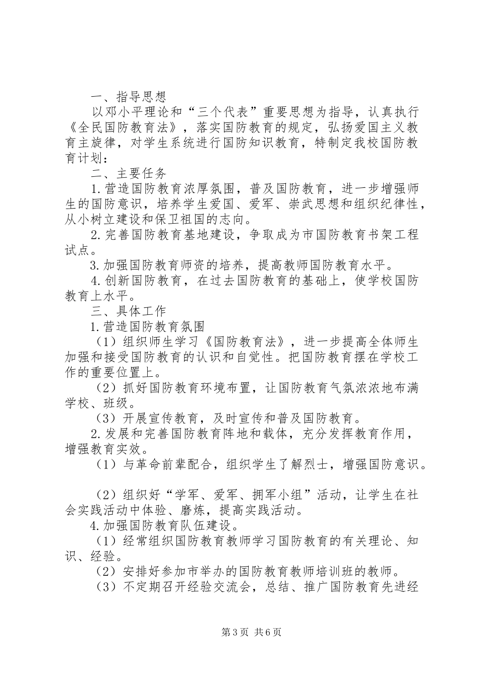 学校国防教育计划 _第3页