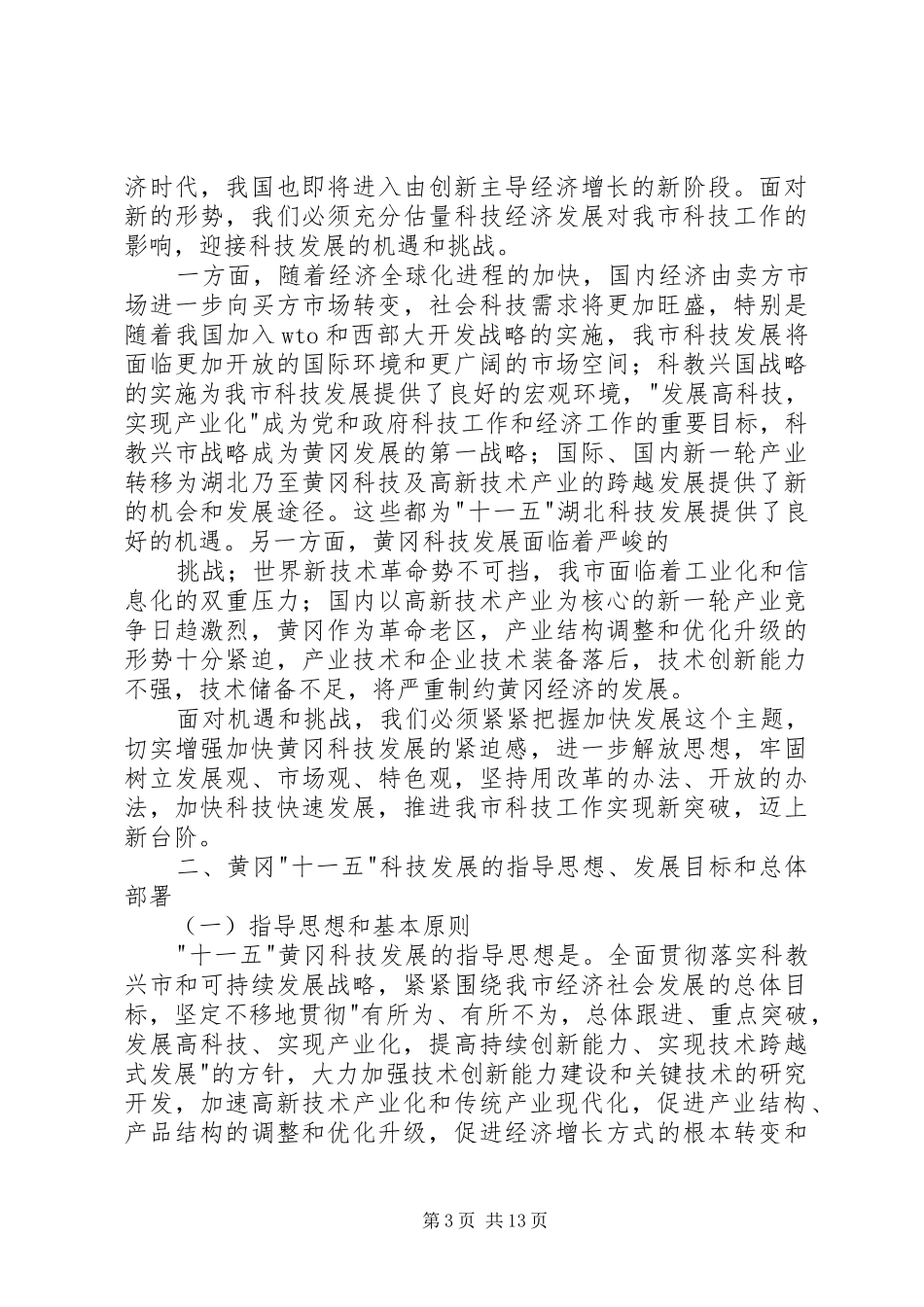 XX省“十一五”社会发展科技规划 _第3页