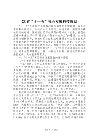 XX省“十一五”社会发展科技规划 