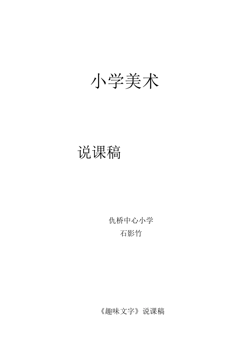 人教版小学美术《趣味文学》说课稿_第1页