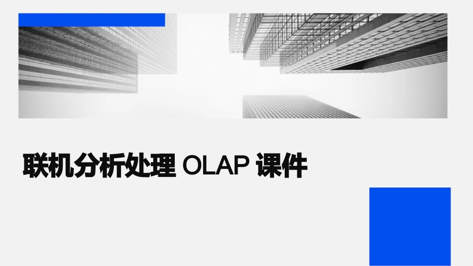 联机分析处理OLAP课件_第1页