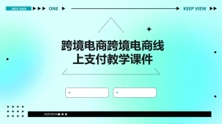 跨境电商跨境电商线上支付教学课件