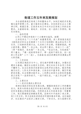 街道工作五年来发展规划 