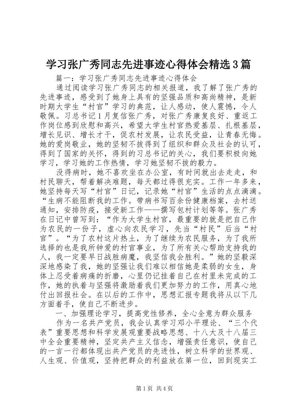 学习张广秀同志先进事迹心得体会精选3篇_第1页