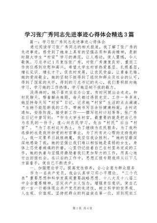 学习张广秀同志先进事迹心得体会精选3篇