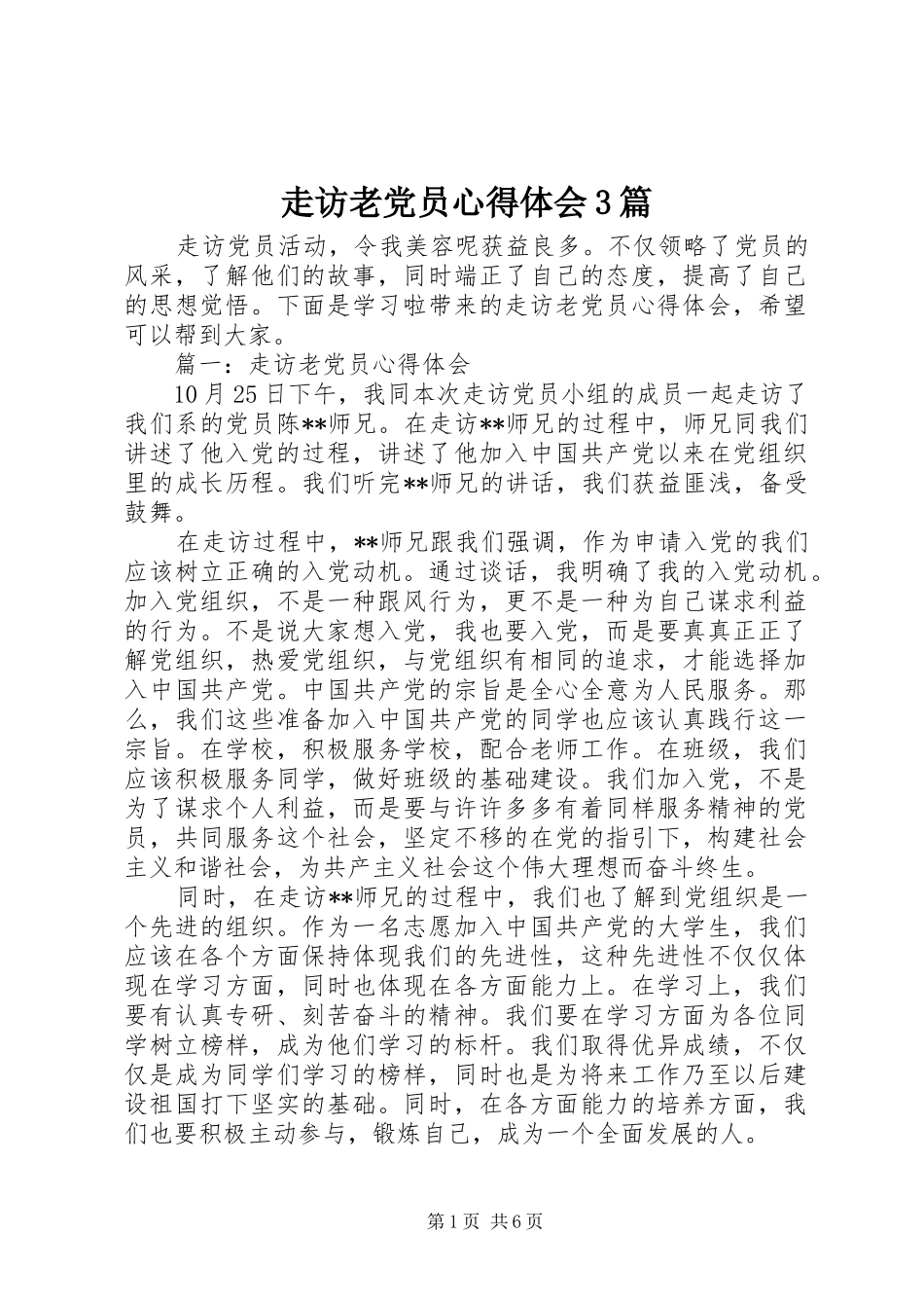 走访老党员心得体会3篇_第1页