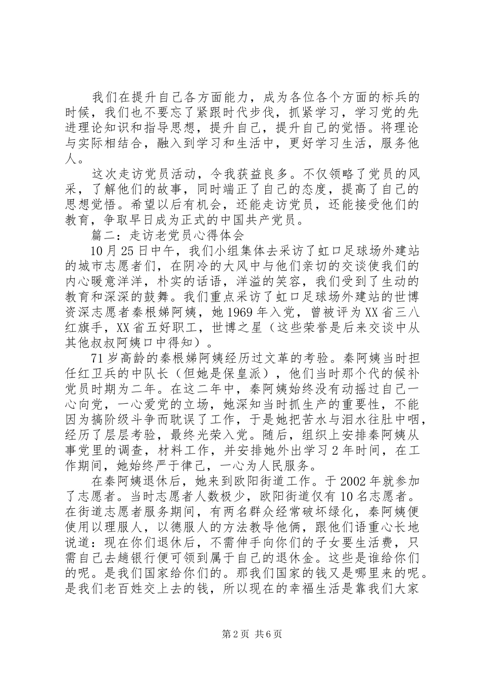 走访老党员心得体会3篇_第2页