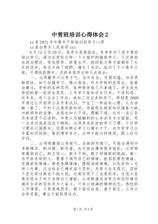 中青班培训心得体会2