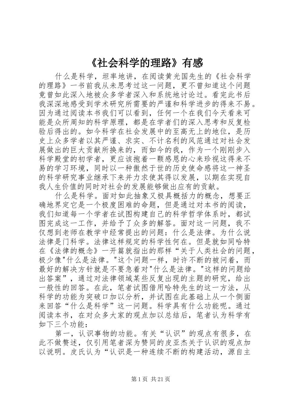 《社会科学的理路》有感_第1页