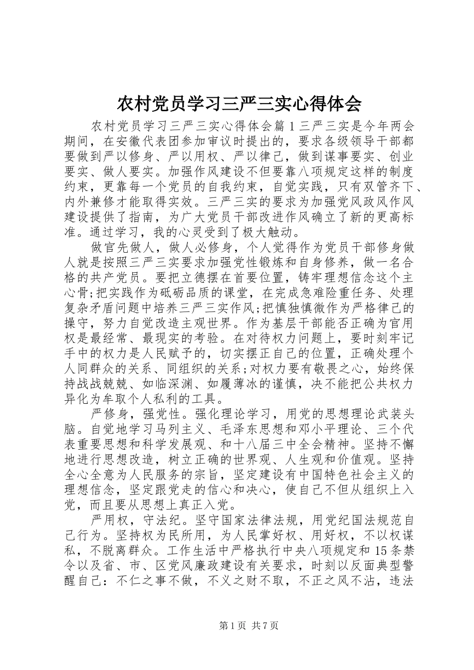 农村党员学习三严三实心得体会_第1页