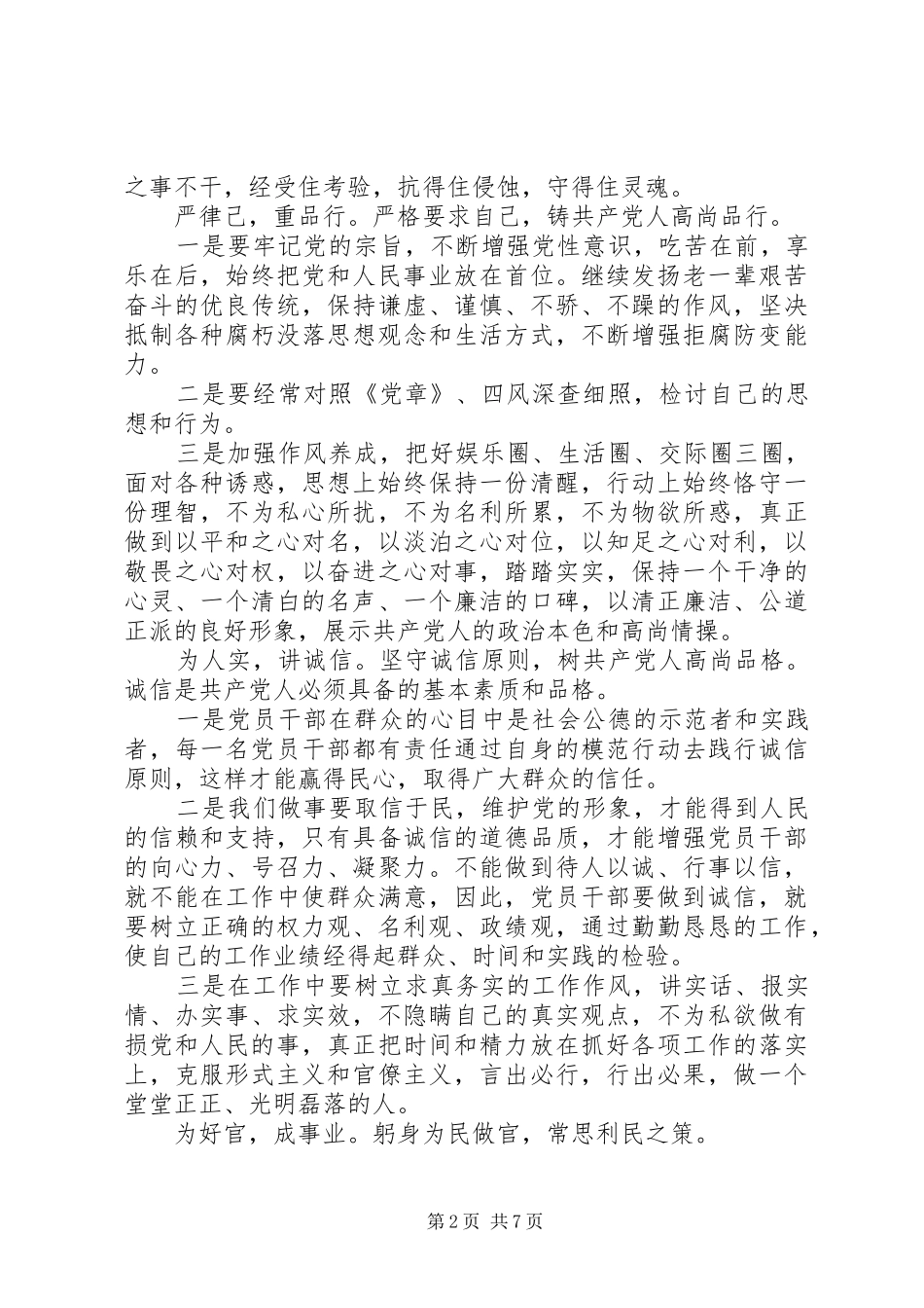 农村党员学习三严三实心得体会_第2页