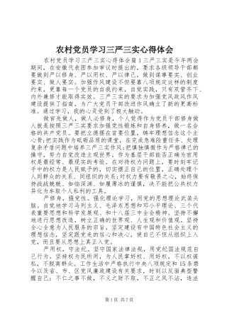 农村党员学习三严三实心得体会