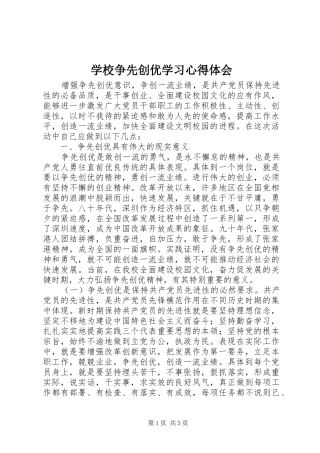 学校争先创优学习心得体会