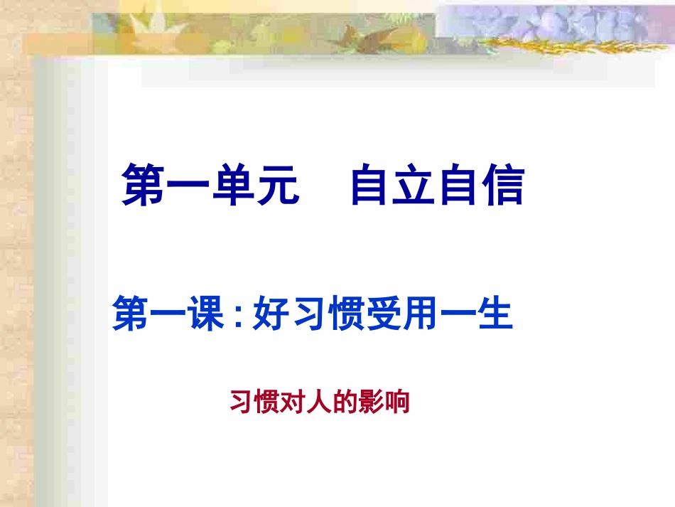 习惯对人的影响_第1页