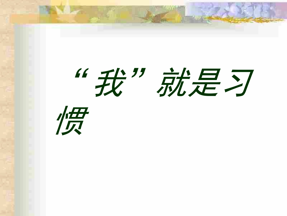 习惯对人的影响_第3页