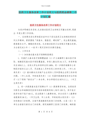 医药卫生服务改革工作计划范文与医药药品销售工作计划汇编