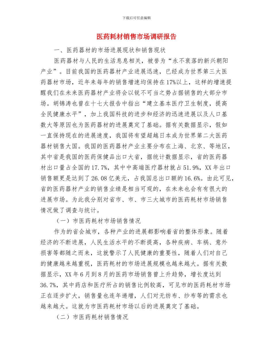 医药外科临床年终工作总结与医药耗材销售市场调研报告汇编_第3页