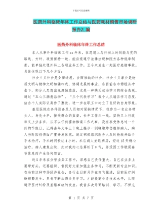 医药外科临床年终工作总结与医药耗材销售市场调研报告汇编