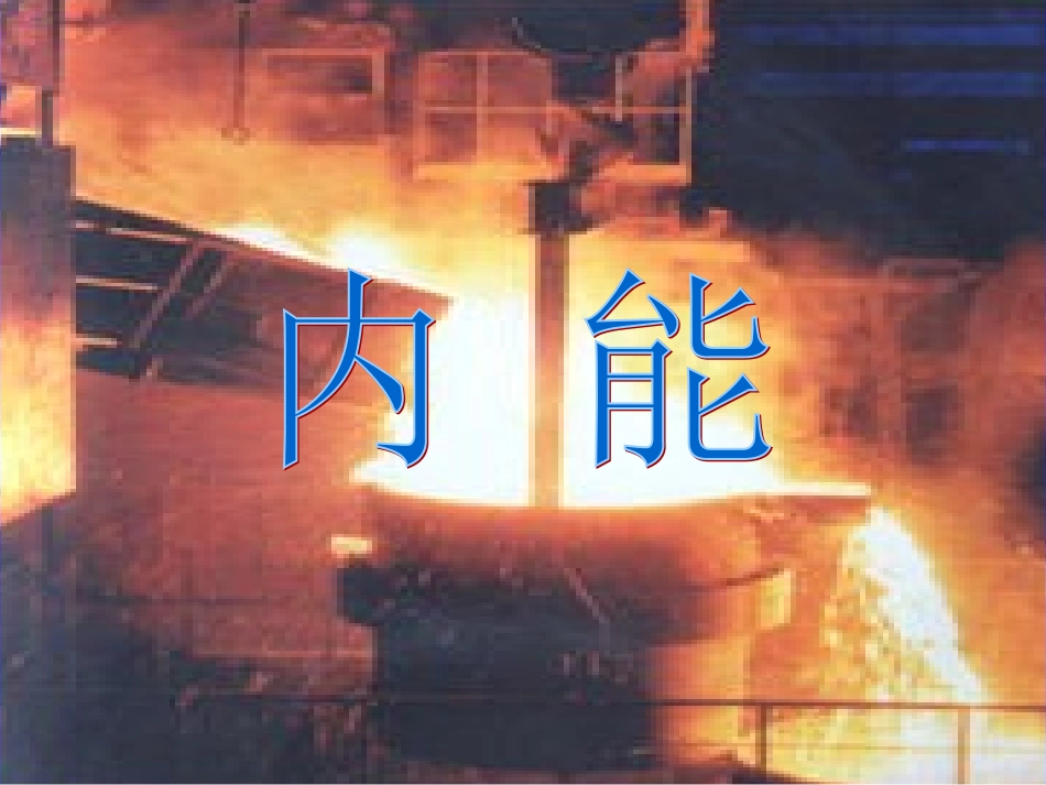 《内能》课件_第1页