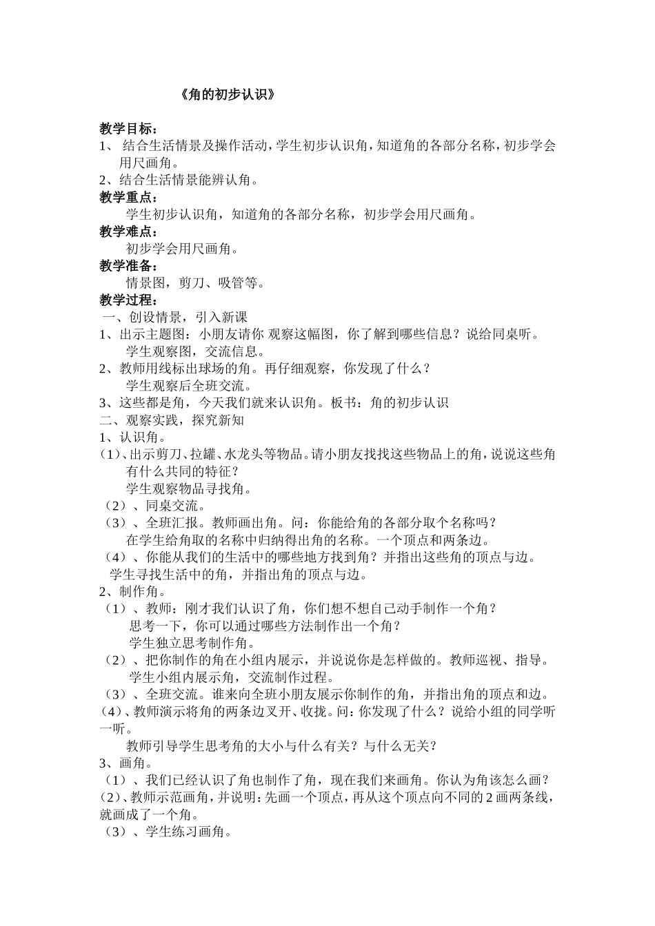 《角的初步认识》教学设计 (3)_第1页