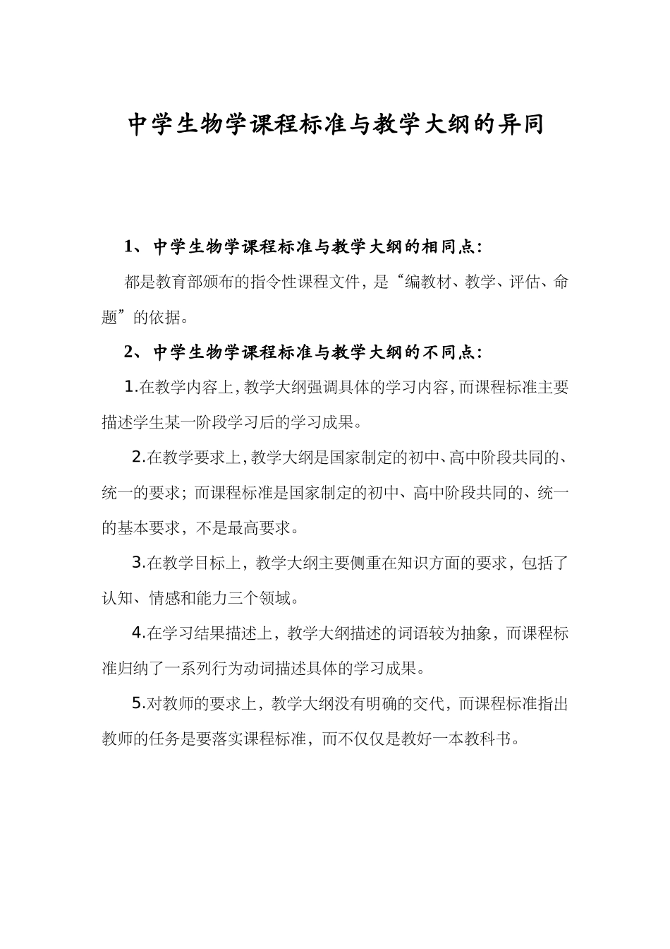 中学生物学课程标准与教学大纲的异同_第1页