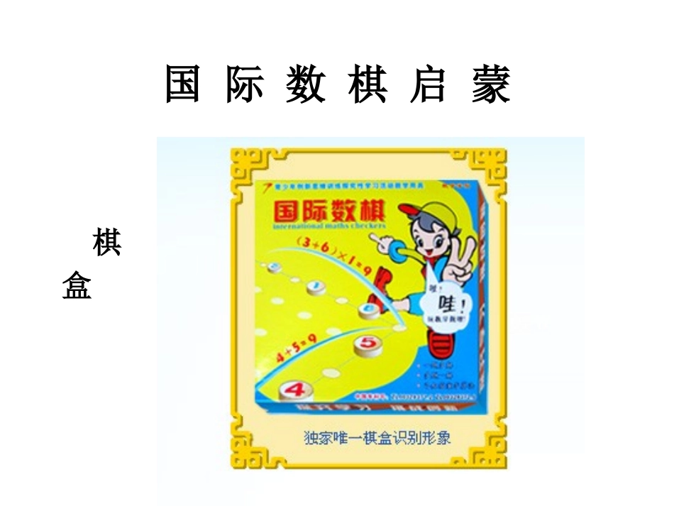 国际数棋精品教程-数学启蒙教程-幼儿园小学国际数棋_第1页