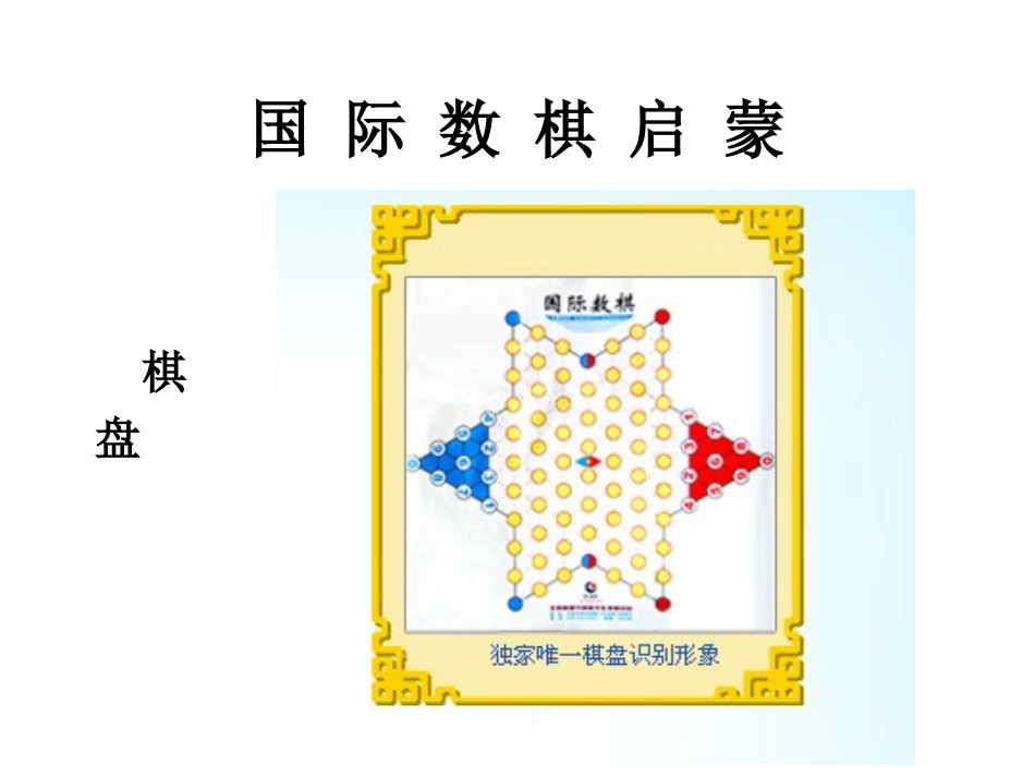 国际数棋精品教程-数学启蒙教程-幼儿园小学国际数棋_第3页