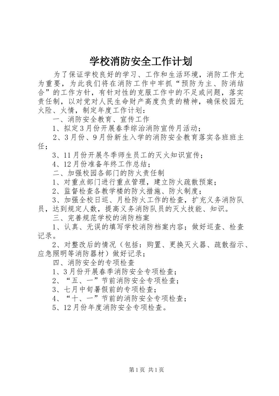 学校消防安全工作计划 _第1页