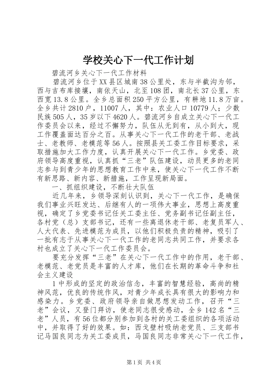 学校关心下一代工作计划 _第1页