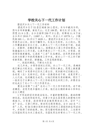 学校关心下一代工作计划 