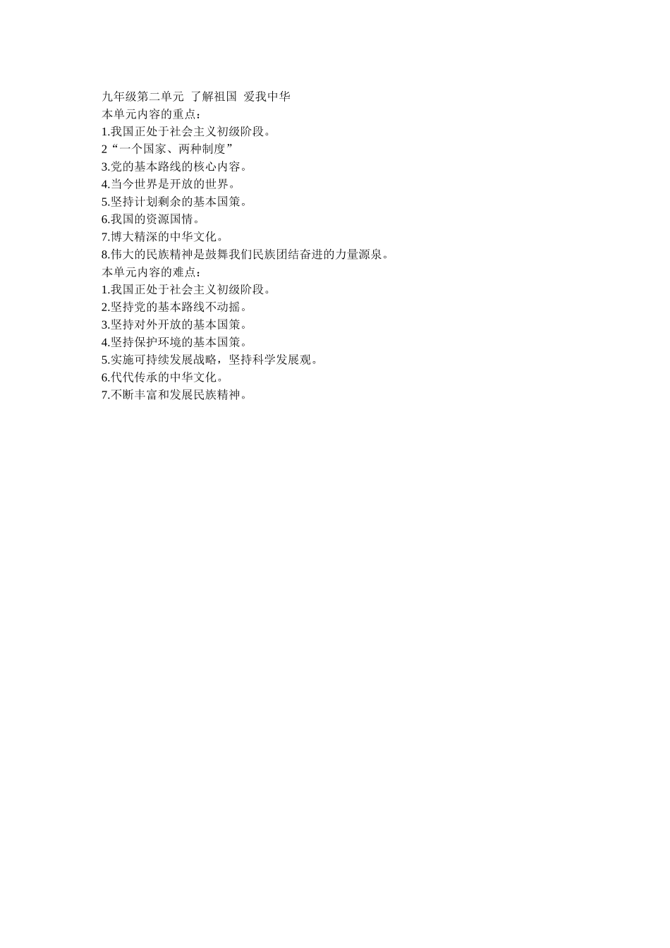 九年级第二单元了解祖国爱我中华_第1页