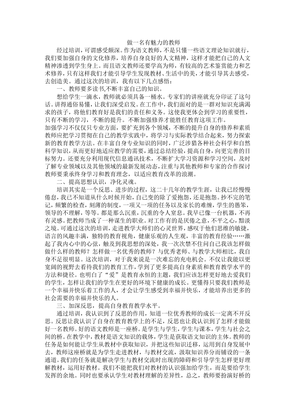 做一名有魅力的教师_第1页